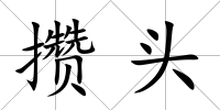 攢頭