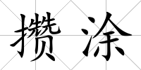 攢涂