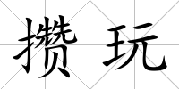 攢玩