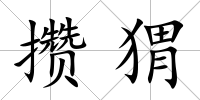 攢猬