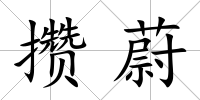 攢蔚