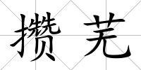 攢蕪