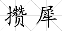 攢犀