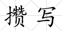 攢寫