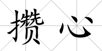 攢心