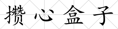 攢心盒子