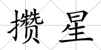 攢星