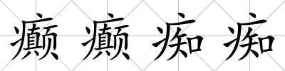癲癲癡癡