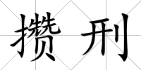 攢刑