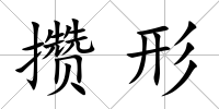 攢形