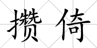 攢倚
