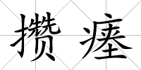 攢瘞