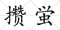攢蛍