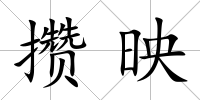 攢映