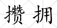 攢擁