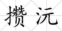 攢沅