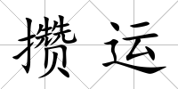 攢運(yùn)