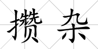 攢雜