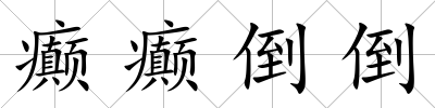 癲癲倒倒