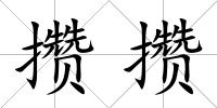 攢攢