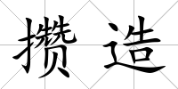 攢造