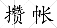 攢帳