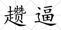 趲逼