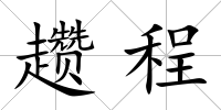 趲程