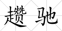 趲馳
