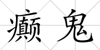 癲鬼