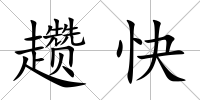 趲快