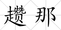 趲那