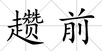趲前