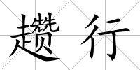 趲行