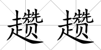 趲趲