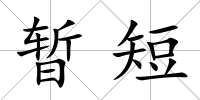 暫短