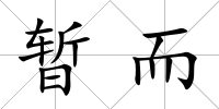 暫而