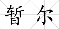 暫爾