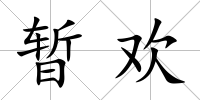 暫歡