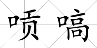 唝嗃
