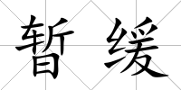 暫緩