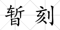 暫刻