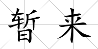 暫來