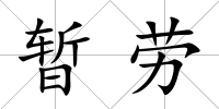 暫勞