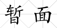 暫面