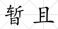 暫且
