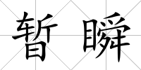 暫瞬