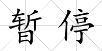 暫停