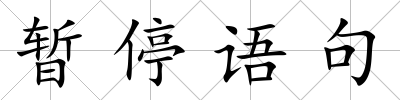暫停語句