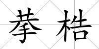 拲梏